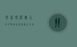 找代理注册公司的弊端（代理注册公司有什么益处）