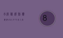 8级伤残赔偿标准2021多少钱（八级伤残赔偿项目及费用是什么2022）