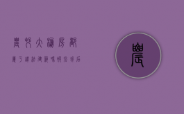 农村大棚房都属于违法建筑吗被强拆后有补偿吗（大棚征收被强拆了怎么办）