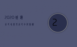 2020城镇居民和农村居民如何赔偿（2022农村户口如何进行损害赔偿）