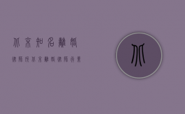 北京知名离婚律师所（北京离婚律师行业综合评述）