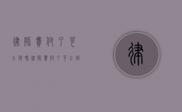 律师费付了可以退吗（律师费付了可以退吗现在）