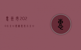 惠州市2020小金口规划（惠州小金口最新五年规划）