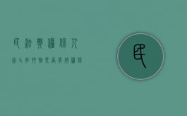 民法典担保人死亡抵押物是否有效（担保人死亡担保责任能免掉吗?）