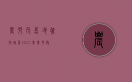 农村宅基地征收政策（2021年农村宅基地征收补偿新标准）