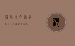 河北省交通事故死亡赔偿标准2022是什么？（河北交通厅领导班子成员）