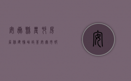 安岳县农村房屋修建补助政策（安岳市被拆迁户迁建的建房补贴有多少）