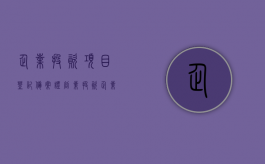 企业投资项目登记备案证（创业投资企业实行备案是否构成行政许可）