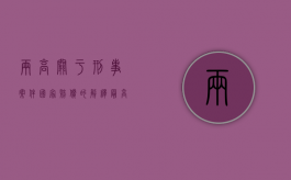 两高关于刑事案件国家赔偿的解释（最高检公布刑事赔偿新标准 日赔偿额为182.35元）