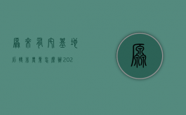 原来有宅基地,后转非农业怎么办（2022农转非不一定放弃土地农民申请宅基地的条件是什么）