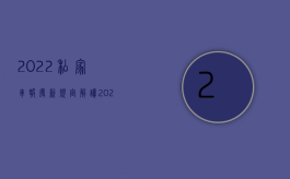 2022私家车报废新规定解读（2022私分国有资产罪的犯罪构成条件有哪些）