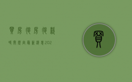 买房退房退款时间规定最新消息（2022在购房的不同阶段退房怎么办理手续）