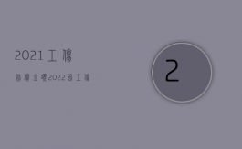 2021工伤赔偿金额（2022因工伤毁容赔偿多少钱）