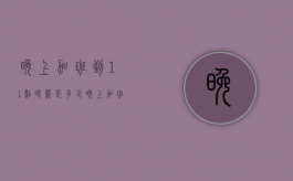 晚上加班到11点,时薪是多少（晚上加班到十一点算加班吗）