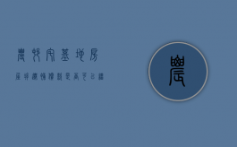 农村宅基地房屋拆迁补偿款是否可以继承（农村宅基地拆迁安置政策规定）