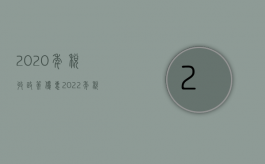 2020年税收政策优惠（2022年税收优惠新政策还生效吗？）