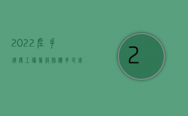 2022左手残废工伤几级赔偿多少钱一个月（2022左手残废工伤几级赔偿多少钱）