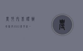 农村宅基证办理程序（2022农村统一办宅基证要什么程序？）