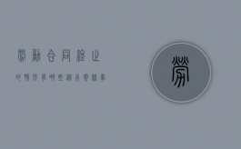 劳动合同终止的情形有哪些（从本案谈事实劳动关系终止的认定标准）