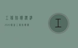 工伤赔偿标准2020最新工伤赔偿标准工资（2022年工伤工资规定是什么）