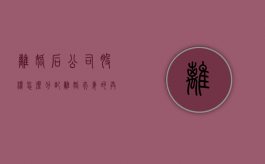 离婚后公司股权怎么分配（离婚夫妻的共同股权怎么样分割）