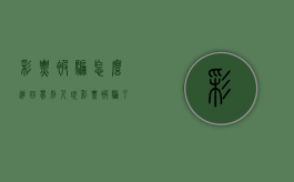 彩票被骗怎么追回（带别人玩彩票被骗了怎么判刑？）