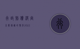 行政赔偿决定不能复议的情形（2022行政复议错误要赔偿吗）