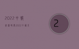 2022申报纳税时间（2022申请交通事故死亡赔偿所需材料有哪些）