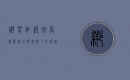 绑架加杀害算什么罪刑（绑架他人并杀害的是什么罪）