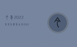 今年2022年是什么年生肖（2022年伤残军人抚恤金标准是什么）