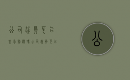 公司裁员可以要求赔偿吗（公司裁员可以劳动仲裁吗）