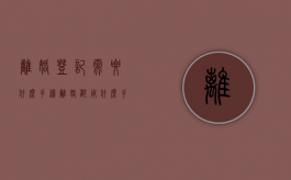 离婚登记需要什么手续（离婚都用什么手续）