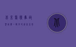 北京医疗事故鉴定费一般多少钱（北京市医疗事故鉴定的规定是什么？）