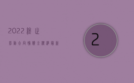 2022终止劳动合同补偿金标准最新（2022终止劳动合同补偿金标准是什么,怎么计算劳动合同补偿金）