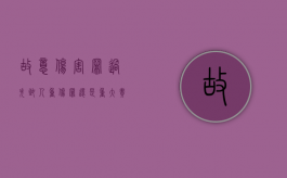 故意伤害罪、过失致人重伤罪还是重大责任事故罪（故意伤害罪和过失伤人罪哪个严重）