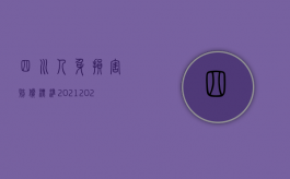 四川人身损害赔偿标准2021（2022年四川省人身损害(道路交通事故)赔偿计算标准是什么）