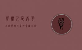 质权人是否可以将质物再质押（质权人有使用权吗）