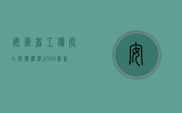 安徽省工伤死亡赔偿标准2020最新工伤赔偿标准（安徽省2022工伤死亡赔偿标准是怎样的）