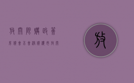 放开限购政策房价会不会涨价（楼市放开限购后房价是涨还是落）