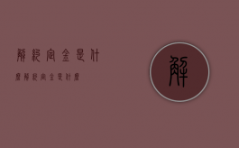 解约定金是什么（解约定金是什么）