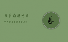 出具虚假的证明文件罪量刑标准（2022提供虚假证明文件罪既遂的刑法裁量规定）