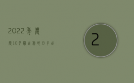 2022年农历10月最吉利的日子出生（2022年交通事故两个十级伤残赔偿是什么？）