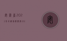 安徽省2022年拆迁补偿标准（2022在拆迁中如何确定拆迁补偿标准）