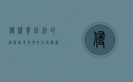 侵权责任法的相关事项有哪些内容（侵权责任法的相关事项有哪些规定）