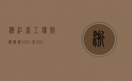 浙江省工伤赔偿标准2021年（2022年浙江省最新工伤赔偿标准）