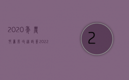 2020年农村旧房改造政策（2022农村旧房改造手续有哪些）