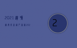 2021遗嘱继承房产过户流程（2022遗产继承手续变更需要多长时间）