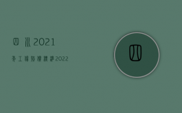 四川2021年工伤赔偿标准（2022四川省五级工伤赔偿标准是什么）