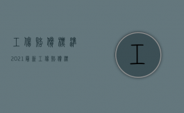 工伤赔偿标准2021最新工伤赔偿标准流程（2022受工伤后该走的社保工伤赔偿程序是怎样的）