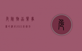 危险物品肇事罪的构成（2022我国刑法对危险物品肇事罪的处罚规定）